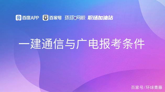 通信与广电报名条件有哪些具体要求?-图1 通信与广电报名条件有哪些具体要求?-图1