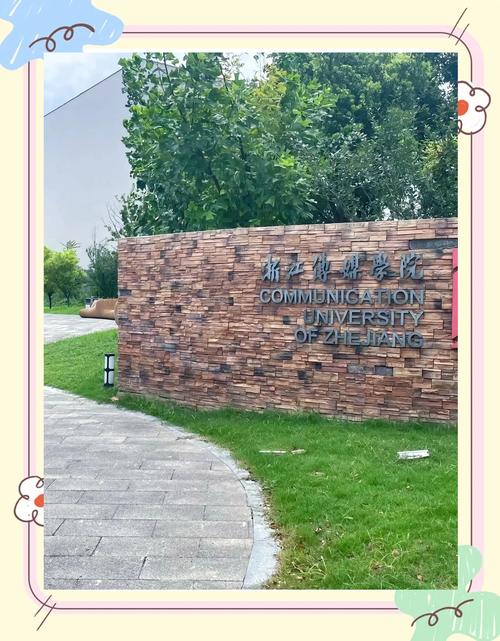 浙江传媒研究生校区怎么选？-图1