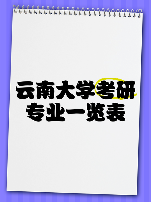 云南考研高校怎么选？-图1