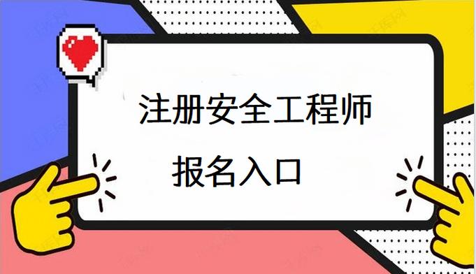 江苏注安师报名条件有哪些具体要求?-图1 江苏注安师报名条件有哪些具体要求?-图1