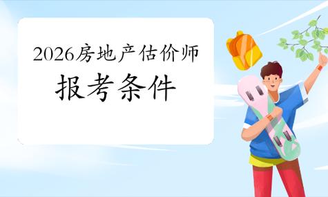 上海房地产估价师报名条件有哪些?-图2 上海房地产估价师报名条件有哪些?-图2