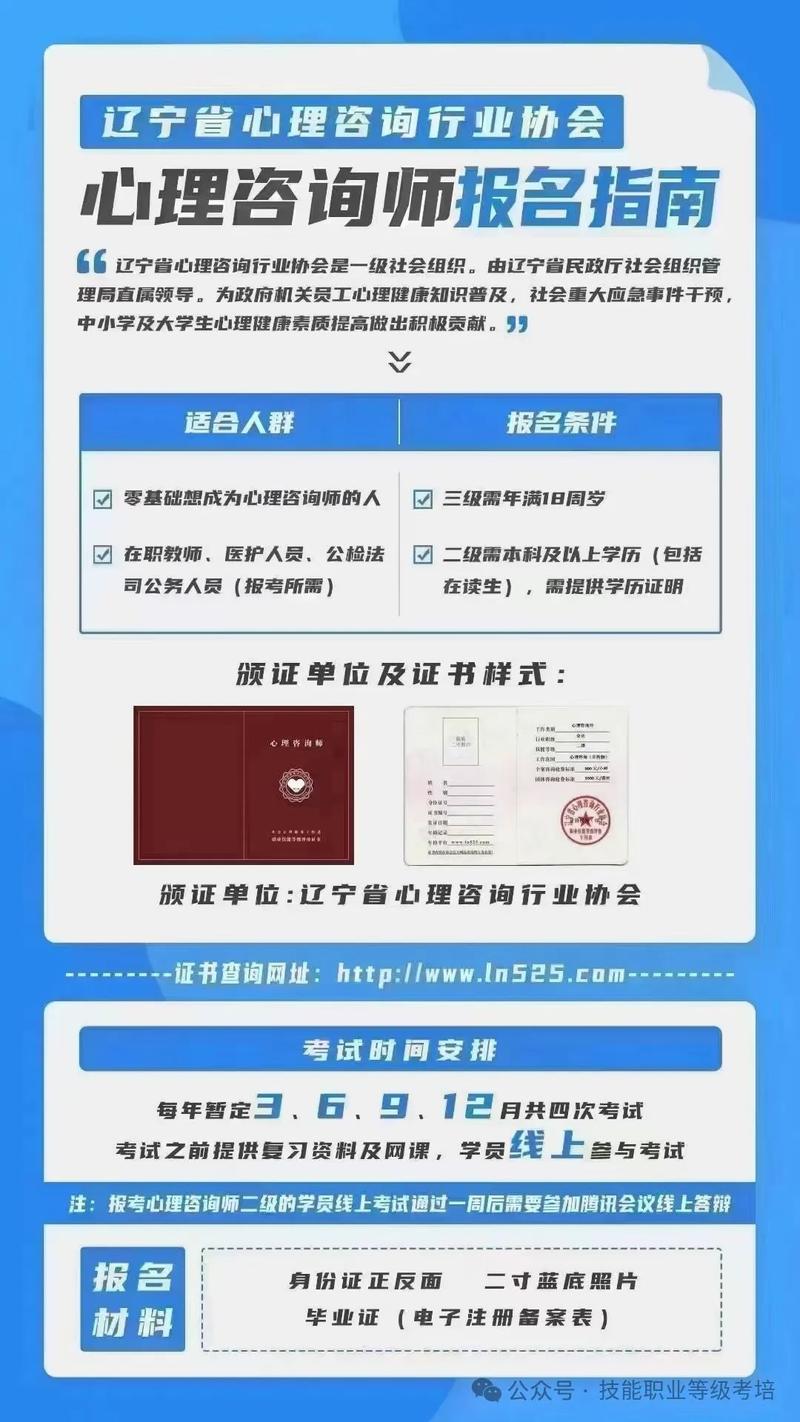 辽宁心理咨询师报名条件-图1 辽宁心理咨询师报名条件-图1
