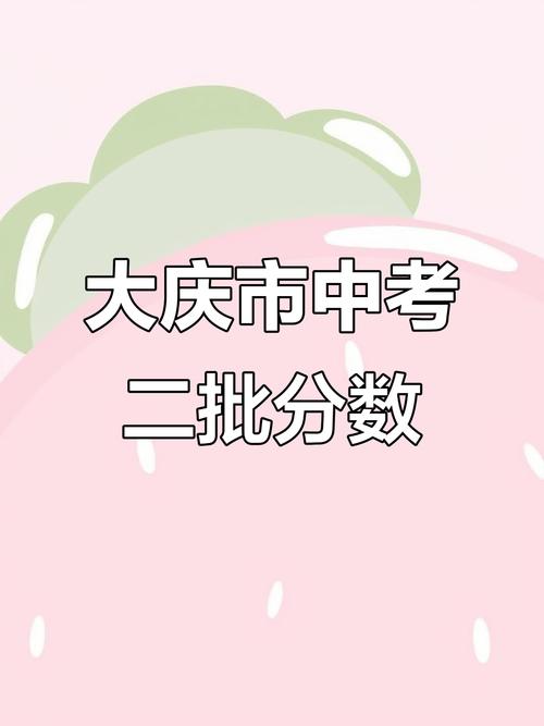 大庆中考各高中录取最低分数线是多少?不同学校、不同分数段考生如何规划志愿填报?-图1 大庆中考各高中录取最低分数线是多少?不同学校、不同分数段考生如何规划志愿填报?-图1