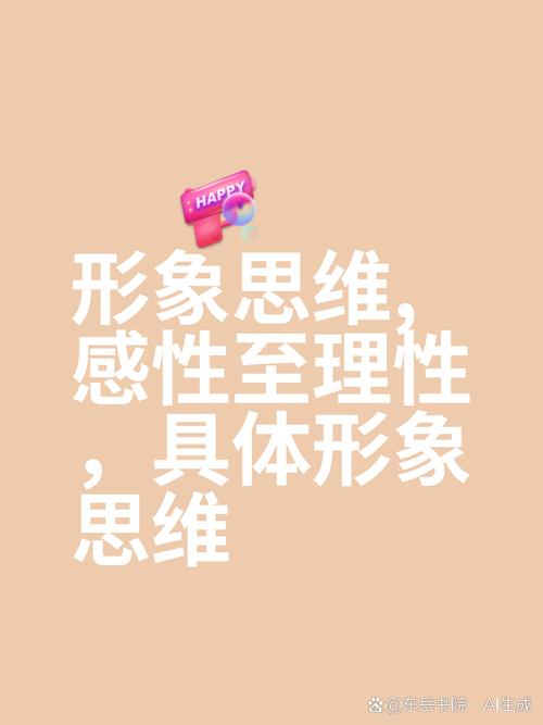 形象思维与直观思维有何本质区别?它们在认知过程中如何协同作用?-图1 形象思维与直观思维有何本质区别?它们在认知过程中如何协同作用?-图1