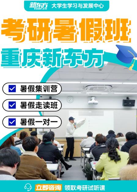 重庆暑假考研班哪家教学质量好?课程设置与上岸率哪个更重要?-图1 重庆暑假考研班哪家教学质量好?课程设置与上岸率哪个更重要?-图1