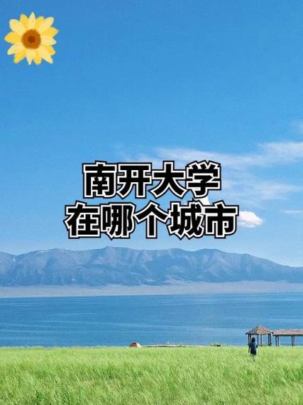 南开大学具体坐落于天津市南开区,为何其校名与所在行政区名称完全一致?这种命名背后是否蕴含着历史渊源或特殊考量?-图1 南开大学具体坐落于天津市南开区,为何其校名与所在行政区名称完全一致?这种命名背后是否蕴含着历史渊源或特殊考量?-图1