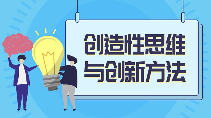 如何培养创新型思维?-图2 如何培养创新型思维?-图2