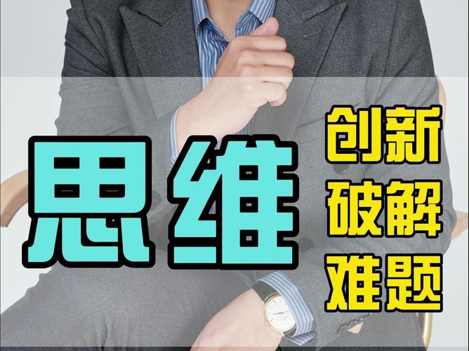 如何培养创新型思维?-图3 如何培养创新型思维?-图3