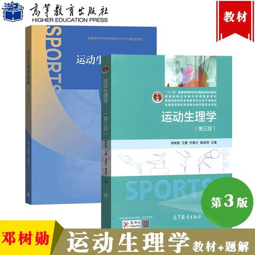 运动生理学教材选哪本专业好?-图1 运动生理学教材选哪本专业好?-图1