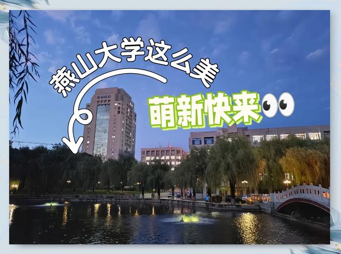 燕山大学土木学院在哪个校区?-图2 燕山大学土木学院在哪个校区?-图2