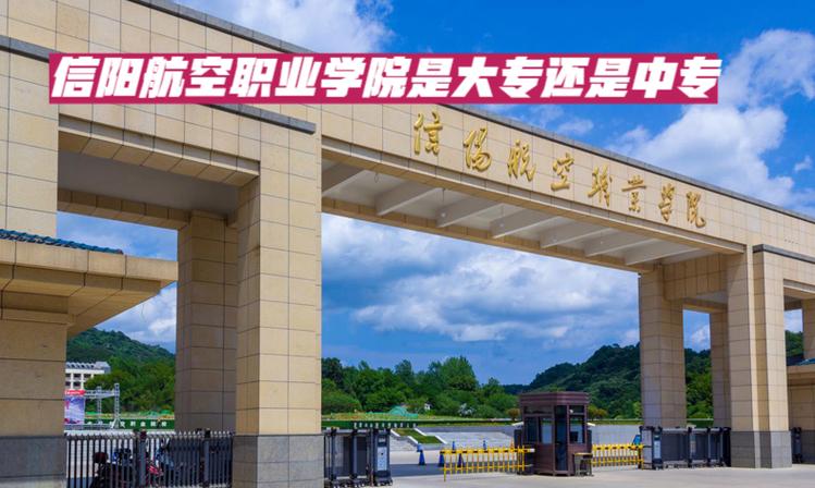 信阳航校录取分数线是多少？-图3