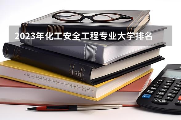 化工安全专业有哪些大学开设？-图2