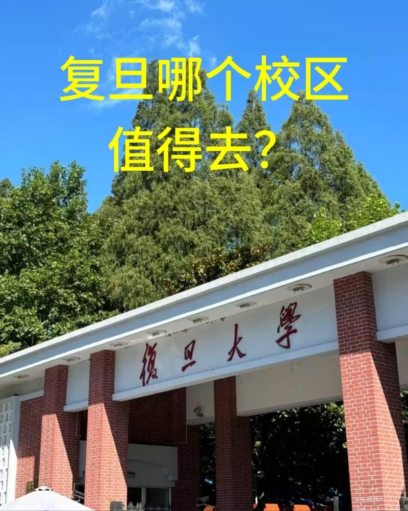 复旦光学工程在哪个校区？-图2