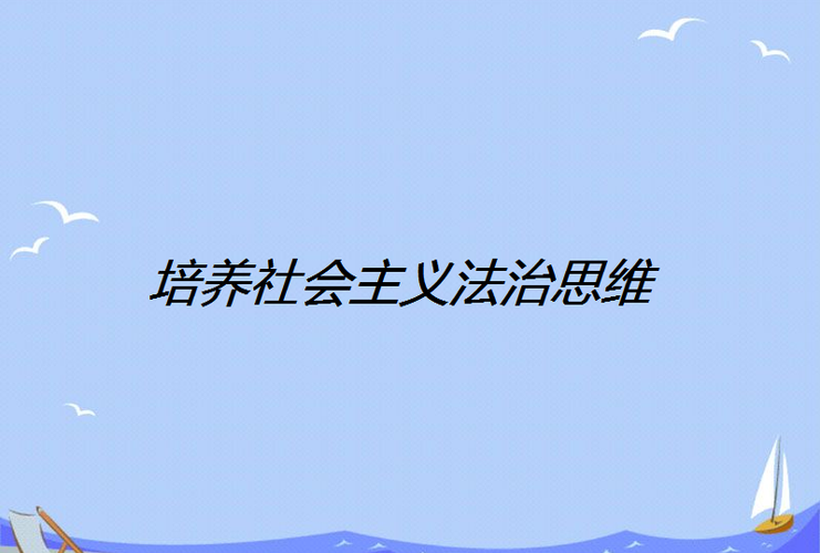 法治思维的前提-图3