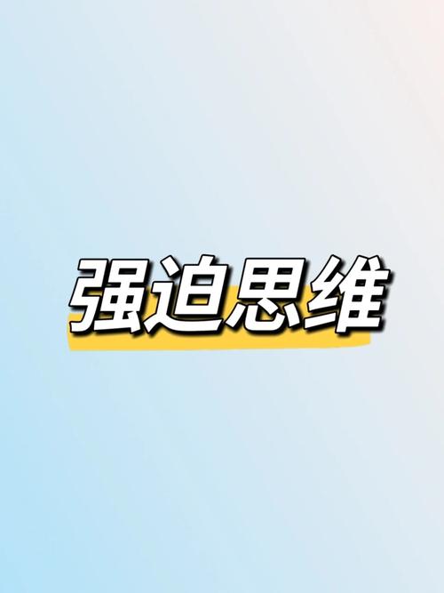 什么是强制性思维?它如何影响我们?-图1 什么是强制性思维?它如何影响我们?-图1