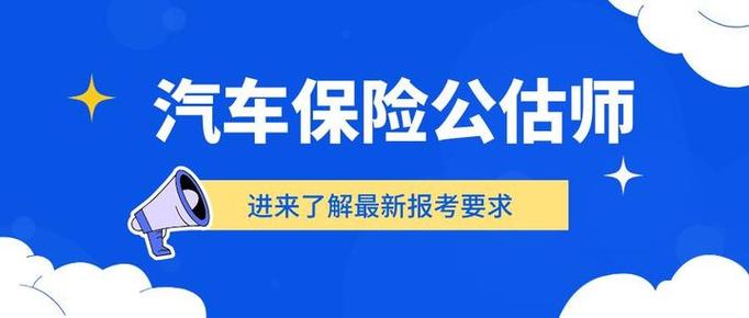 保险公估考试报名条件有哪些？-图2
