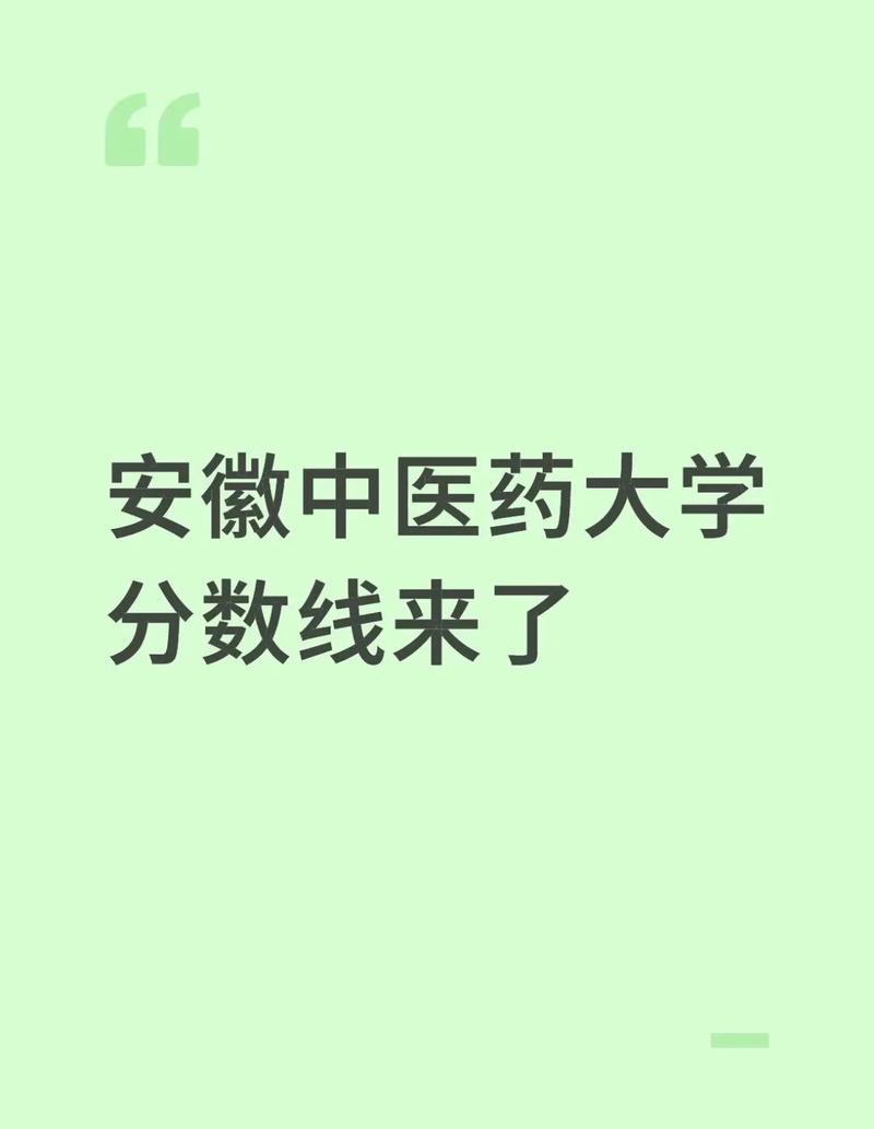 安徽中医录取分数线多少？-图1