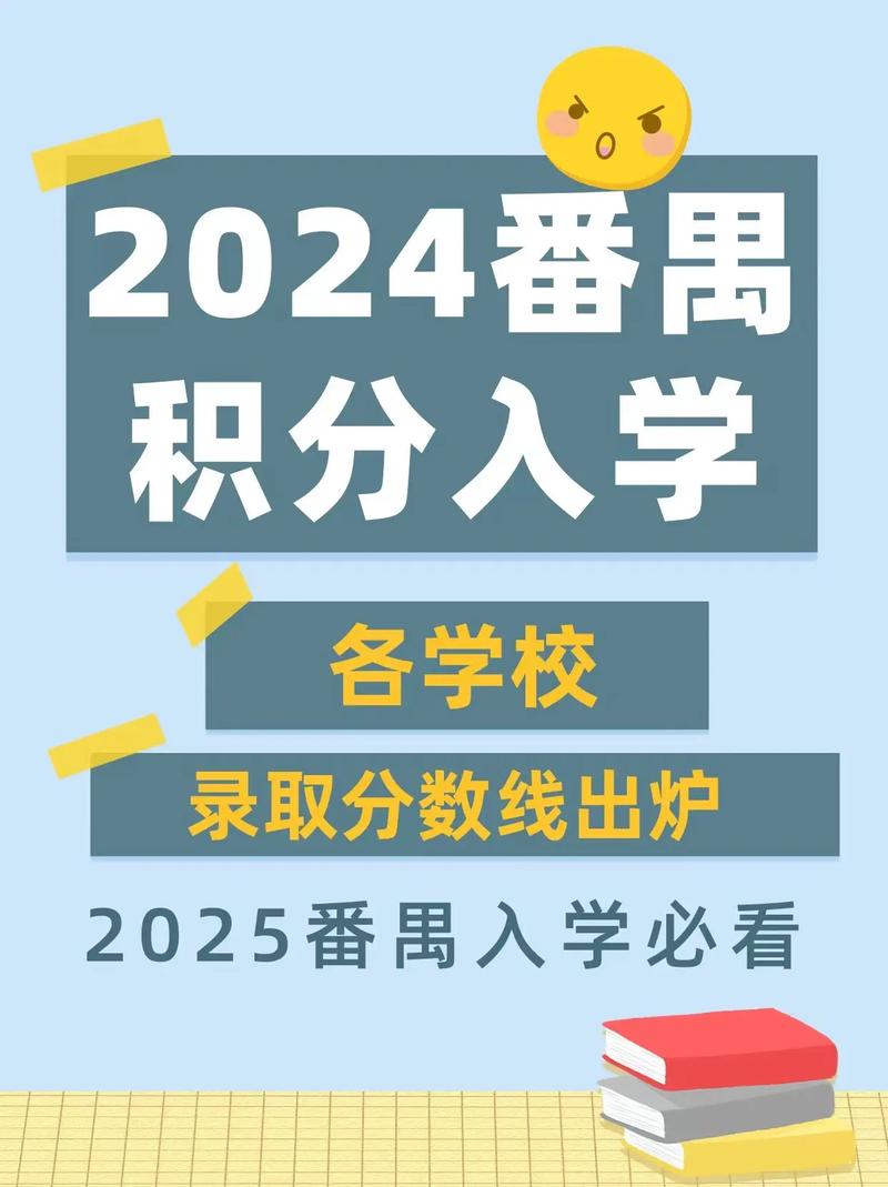广州番禺录取分数线是多少？-图2