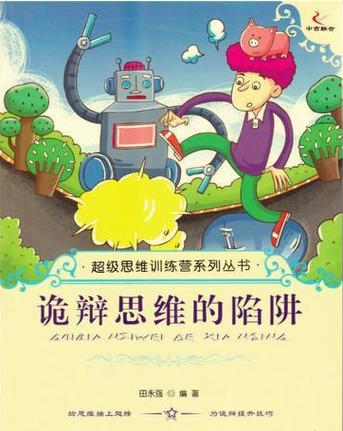 诡辩思维是逻辑陷阱还是辩论技巧？-图1