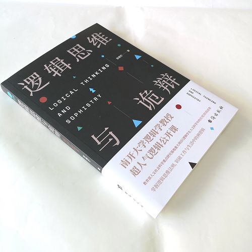 诡辩思维是逻辑陷阱还是辩论技巧？-图2