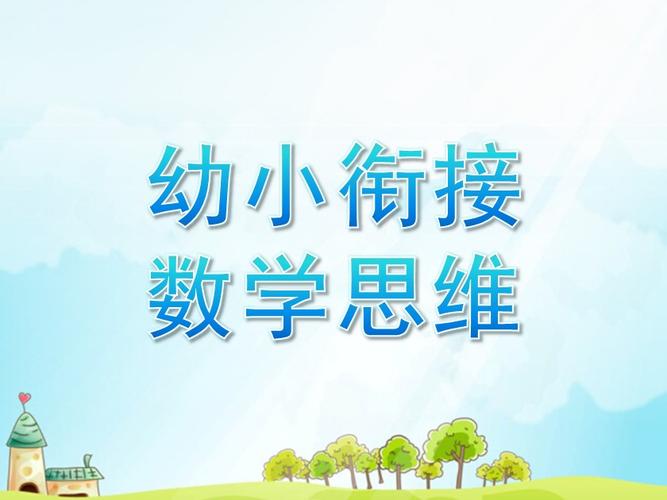 幼儿数学思维课件如何启蒙?-图1 幼儿数学思维课件如何启蒙?-图1