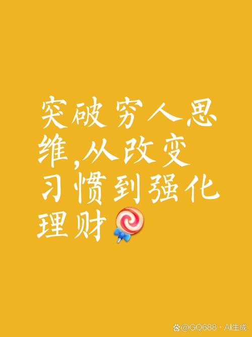 如何彻底摆脱贫穷思维?-图2 如何彻底摆脱贫穷思维?-图2