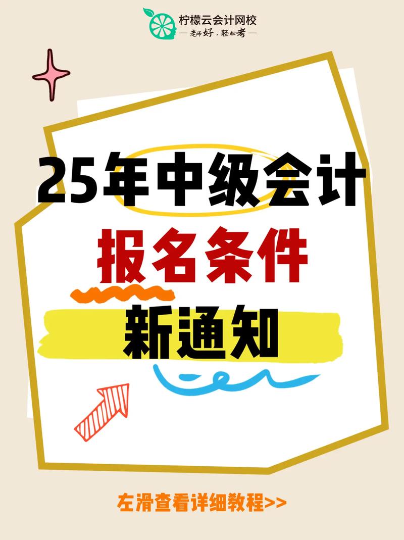 2025江西中级会计报名条件有哪些？-图1