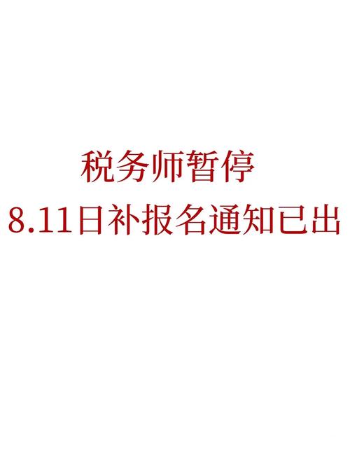 税务师补报何时开始？条件有哪些？-图2