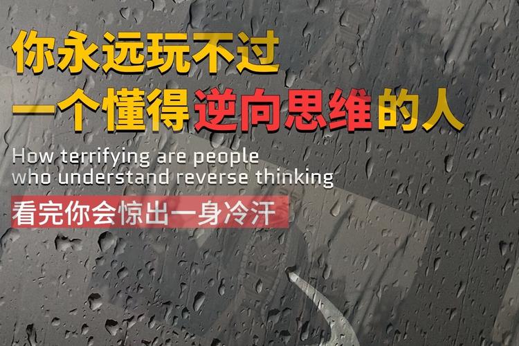 逆向思维书籍，如何颠覆常规看问题？-图3