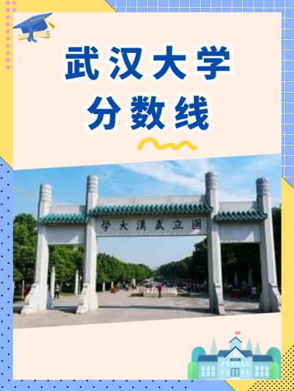 武汉大学戏文录取分数线是多少?-图1 武汉大学戏文录取分数线是多少?-图1