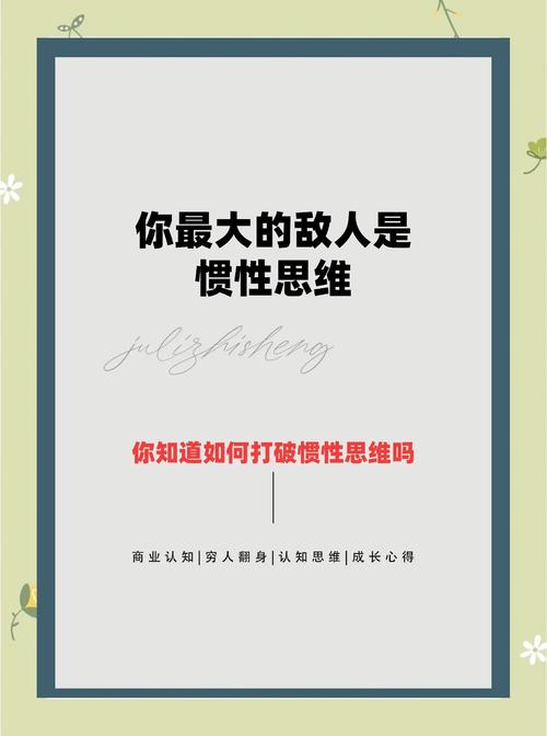 如何打破惯性思维,突破思维定式?-图1 如何打破惯性思维,突破思维定式?-图1