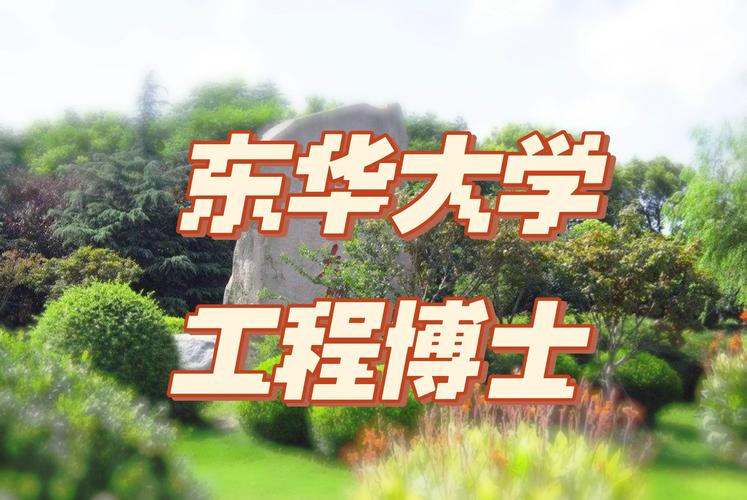 东华大学博士在哪个校区就读？-图1