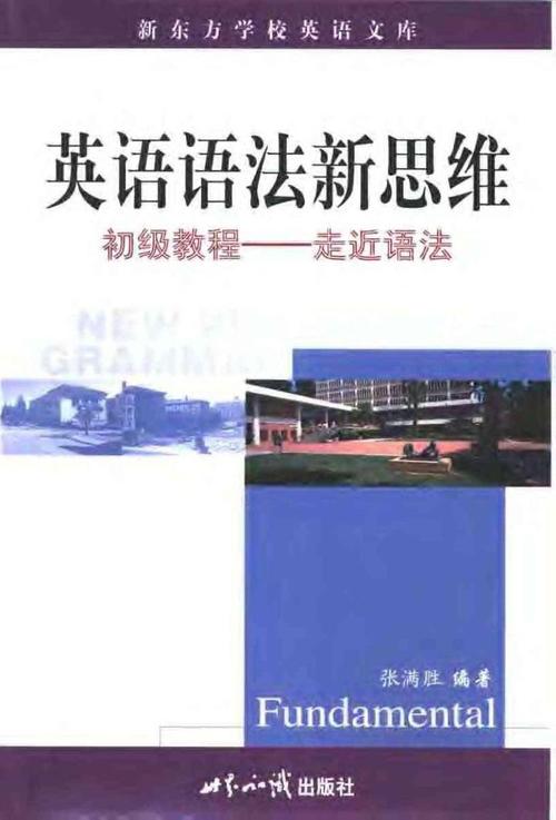 语法新思维初级教程如何学更高效?-图1 语法新思维初级教程如何学更高效?-图1