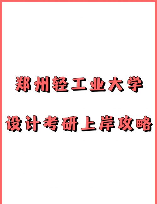 郑州考研选校，哪所更合适？-图2