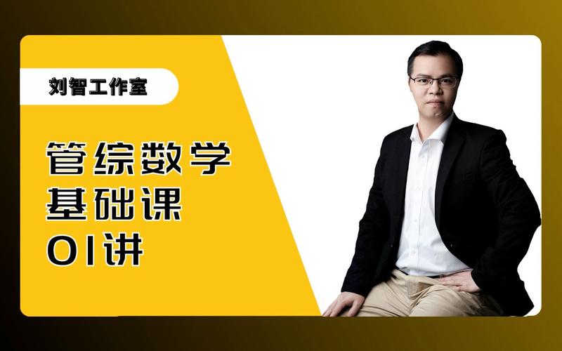 数学刘智老师是哪个机构-图1 数学刘智老师是哪个机构-图1