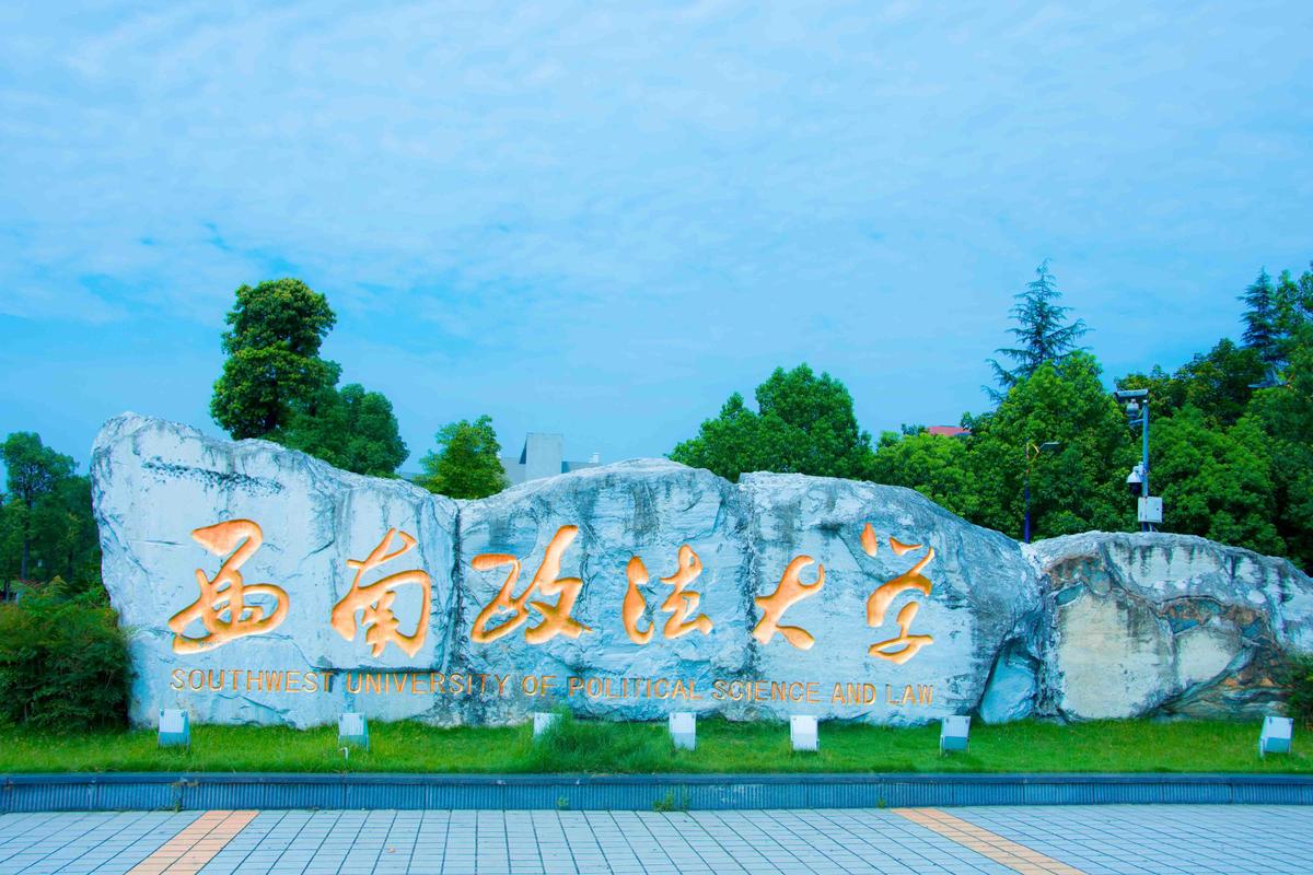 华政和西政哪个更难考-图3