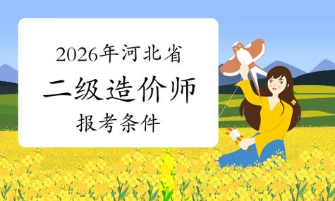 河南造价师报名条件有哪些具体要求？-图2