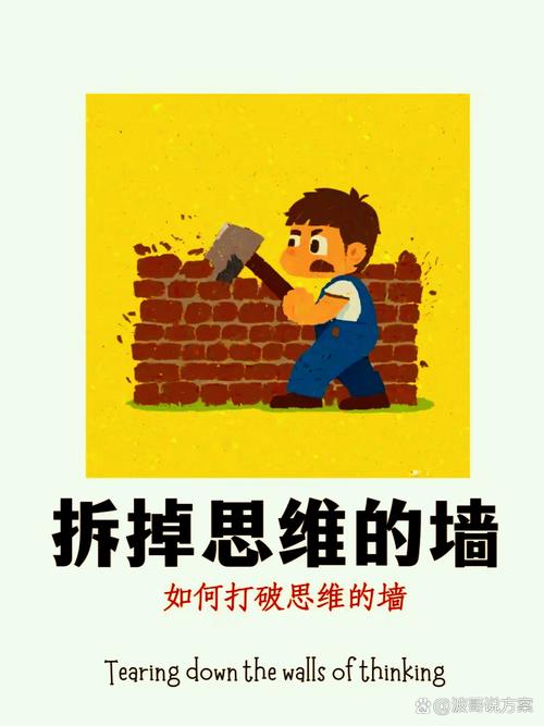 打破思维里的墙-图3