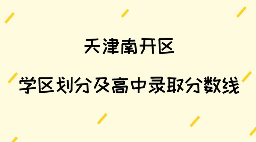 南开大学录取分数线是多少？-图1