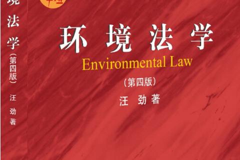 环境法学哪个大学好-图3