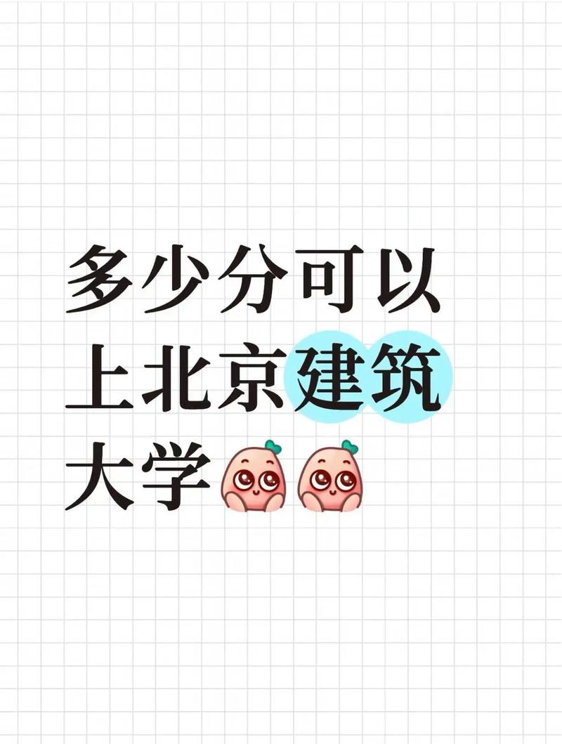 北京建筑大学录取分数线是多少？-图2