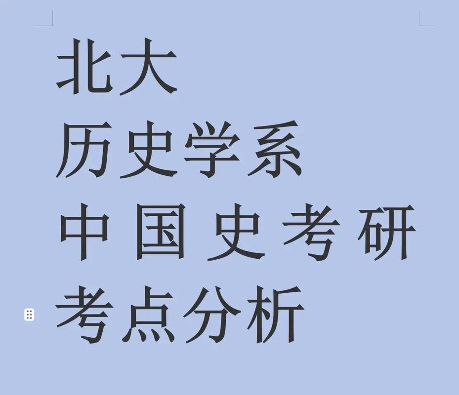 北大中国史哪个方向-图2