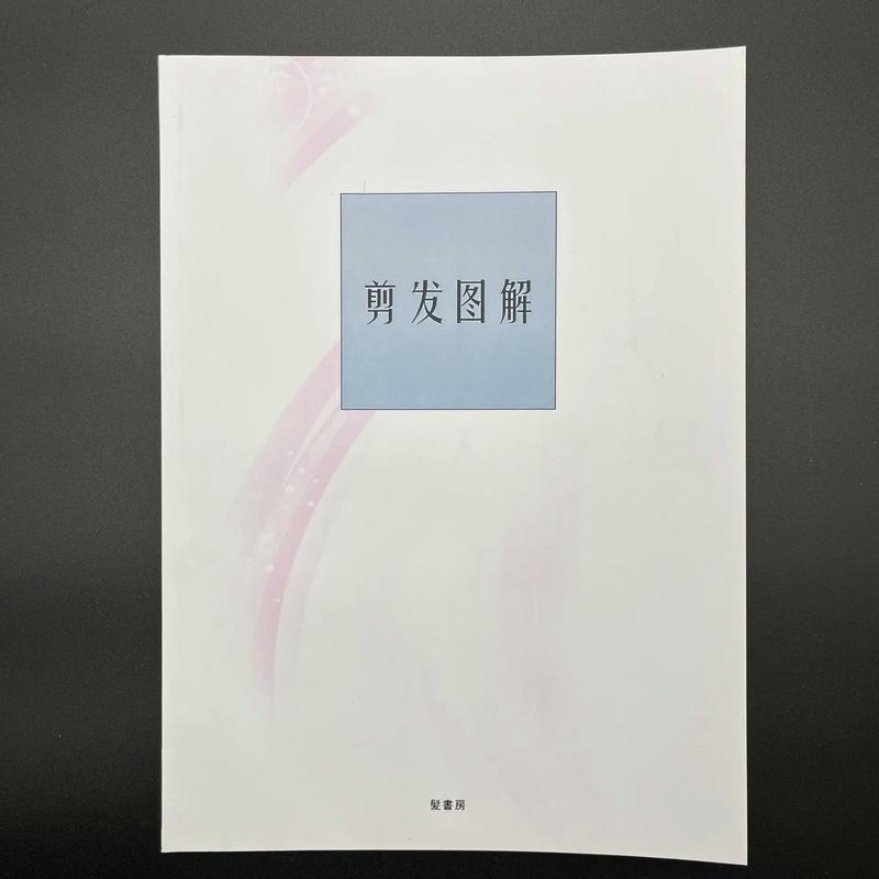 美发学思维-图1 美发学思维-图1