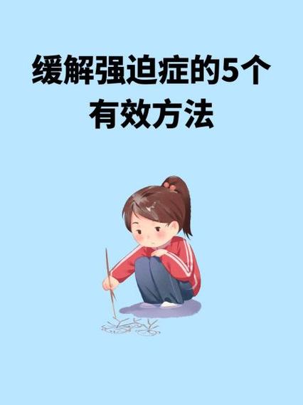 如何接纳强迫思维-图1