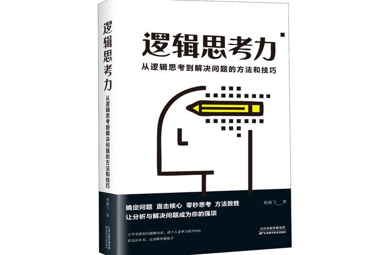 培养逻辑思维主见的书-图1 培养逻辑思维主见的书-图1