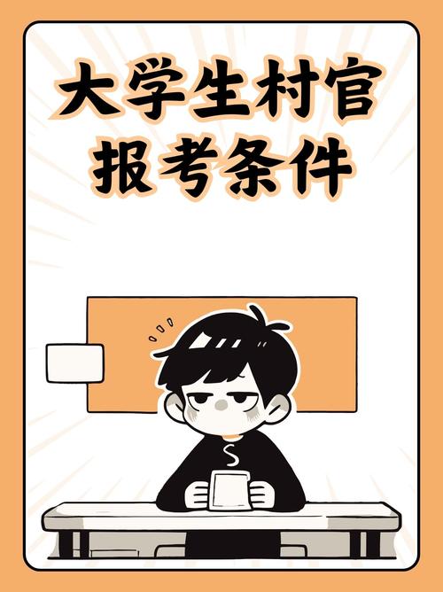 渭南村官考试报名条件-图1