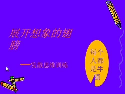 打破思维定势ppt课件-图3 打破思维定势ppt课件-图3