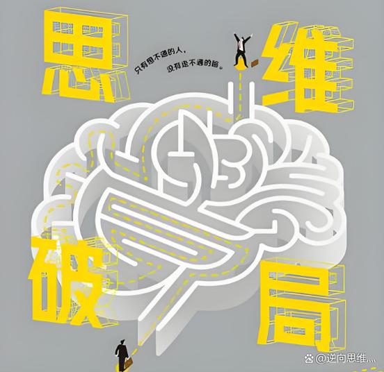 如何打破思维定势？这些例子教会你什么？-图1