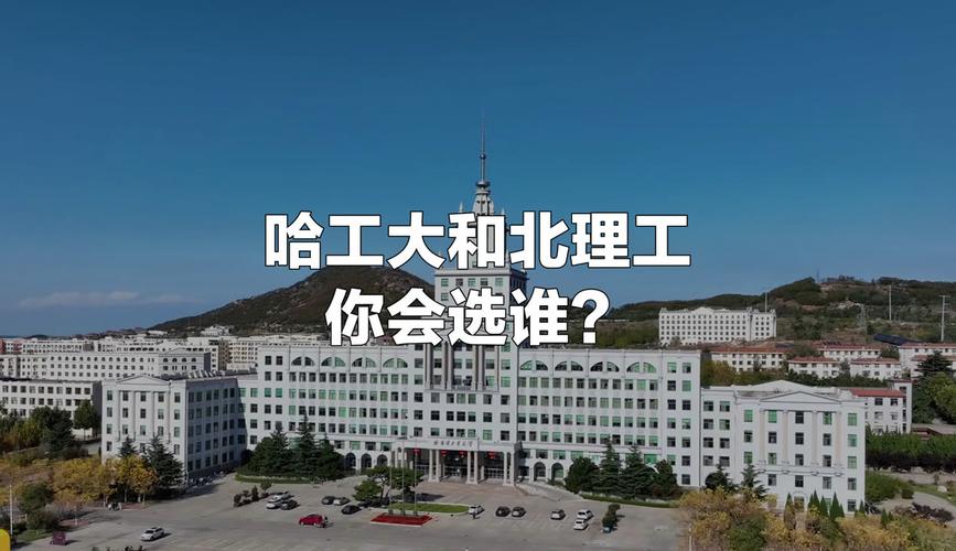 北理与哈工大，如何抉择更优？-图2