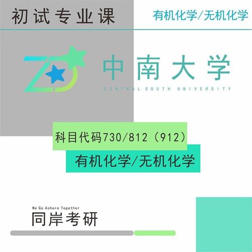 无机化学912是哪个学校的考试科目？-图2